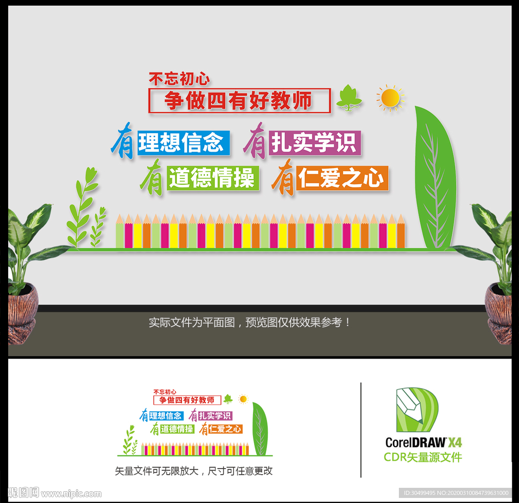 争做四有好教师