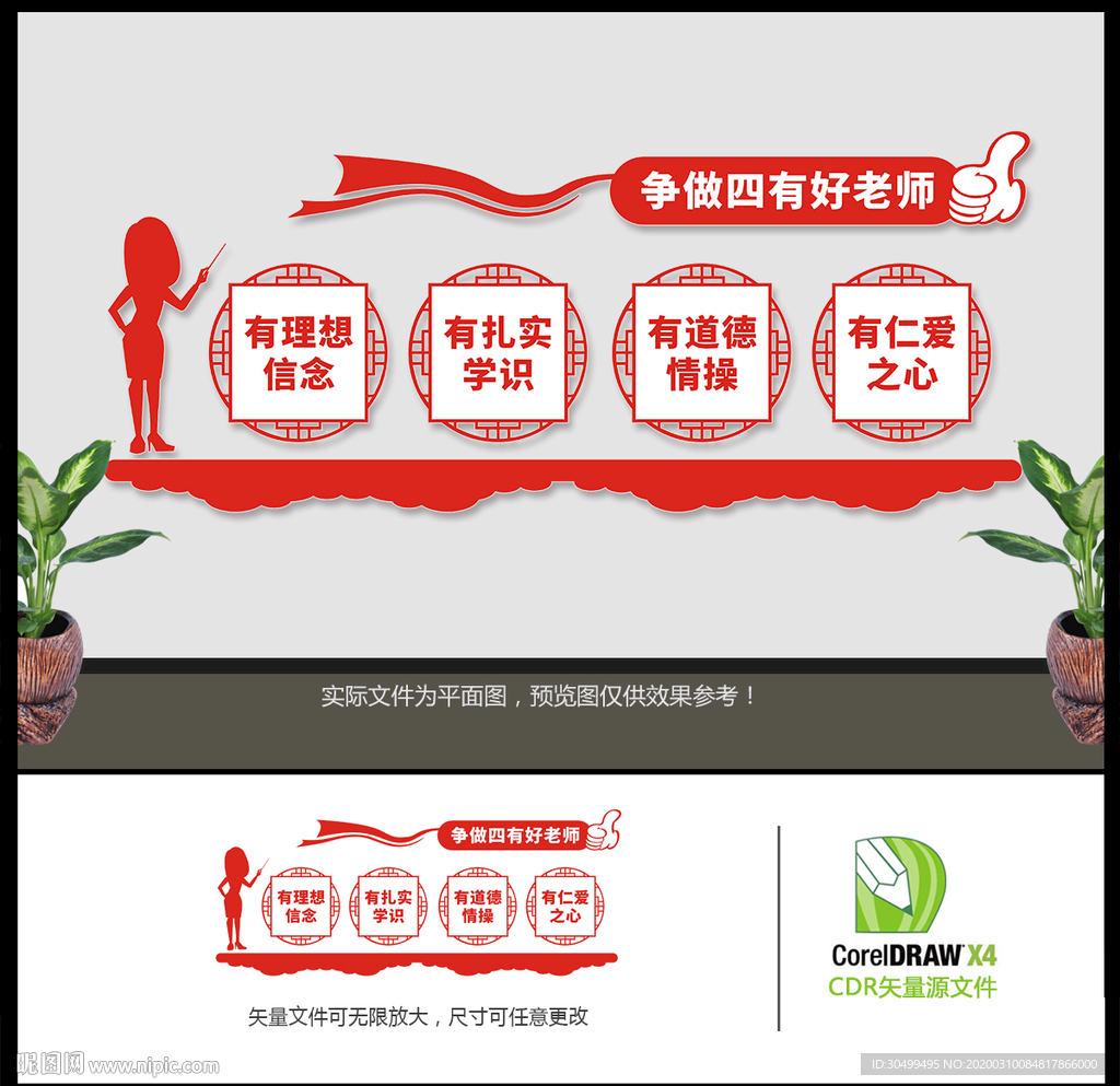 四有好老师