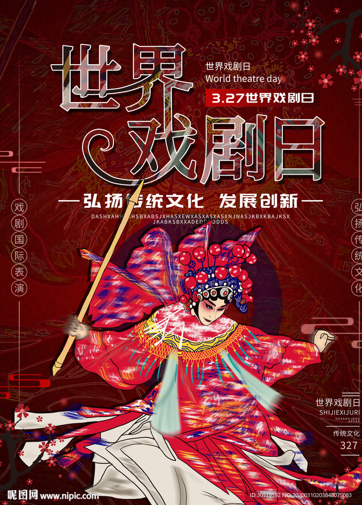 世界戏剧日