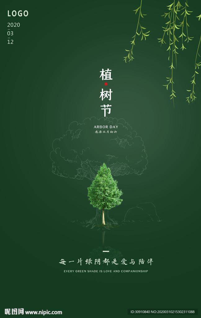 植树节图片