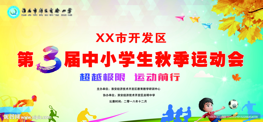 秋季运动会背景