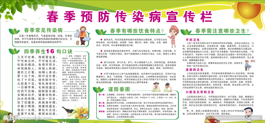 春季健康教育