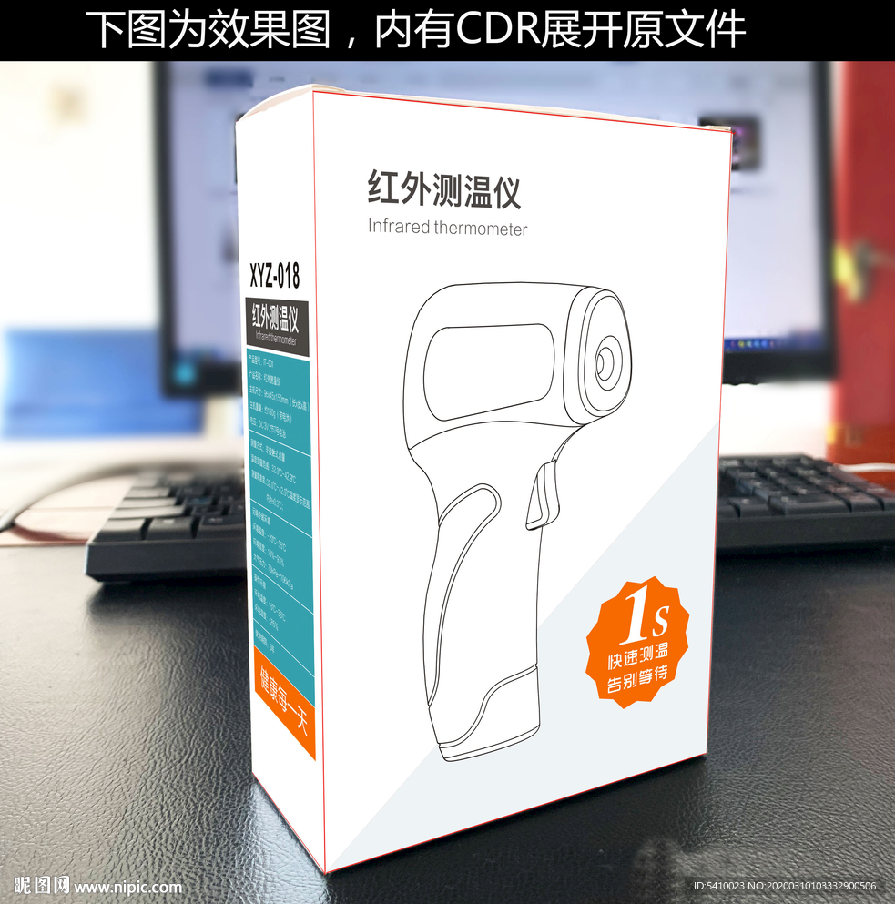 红外测量计 体温抢 包装盒