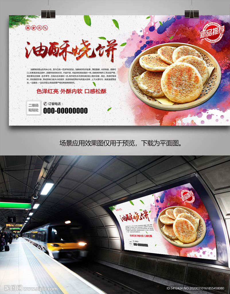 美味油酥烧饼灯箱展板展架海报