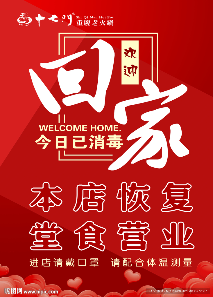 餐厅营业复工海报