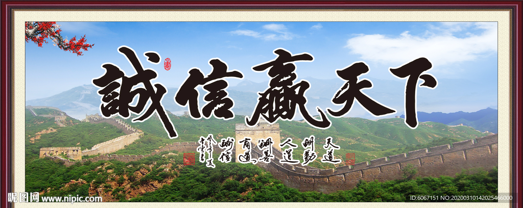 诚信赢天下