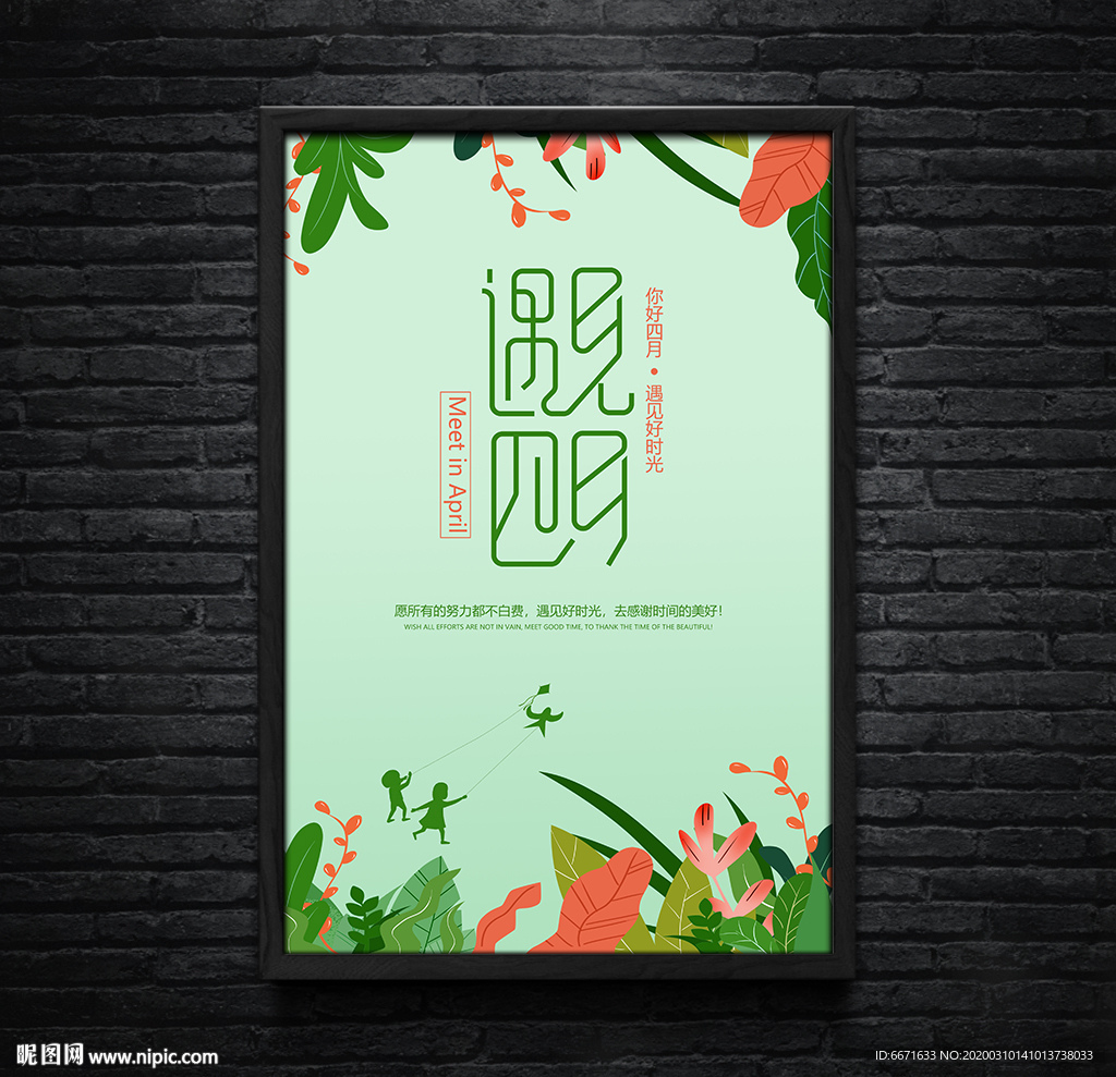绿色小清新遇见四月春季海报