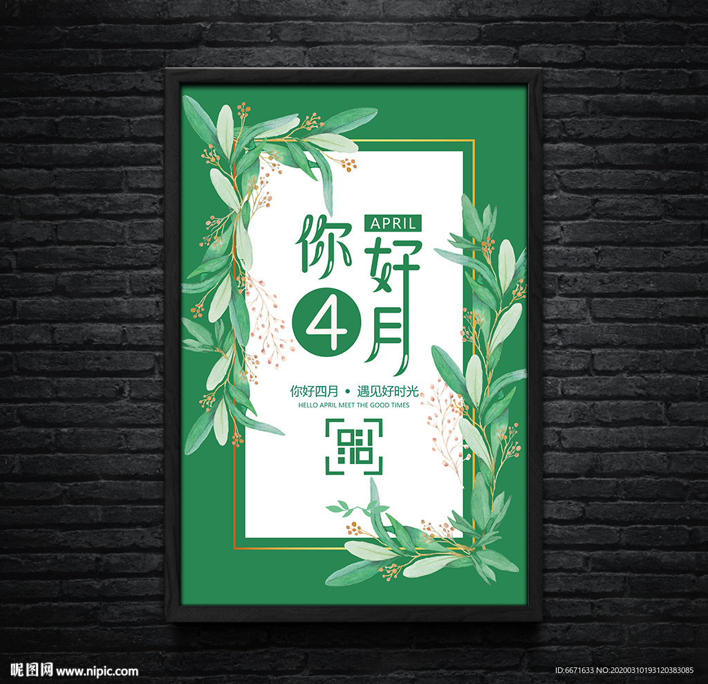 绿色小清新你好四月春季海报