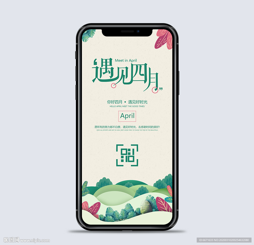 绿色小清新遇见四月手机海报