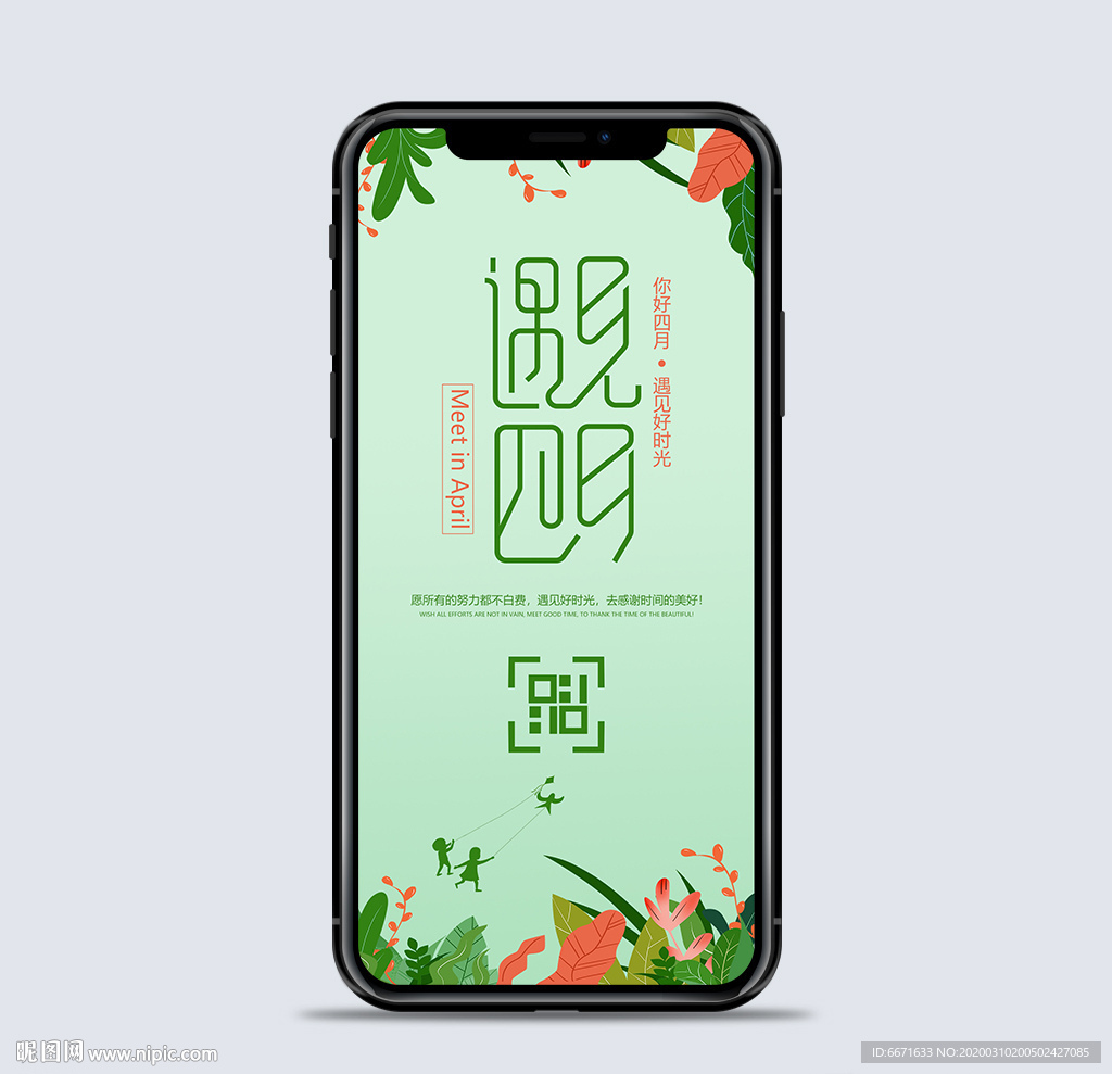 绿色小清新遇见四月手机海报