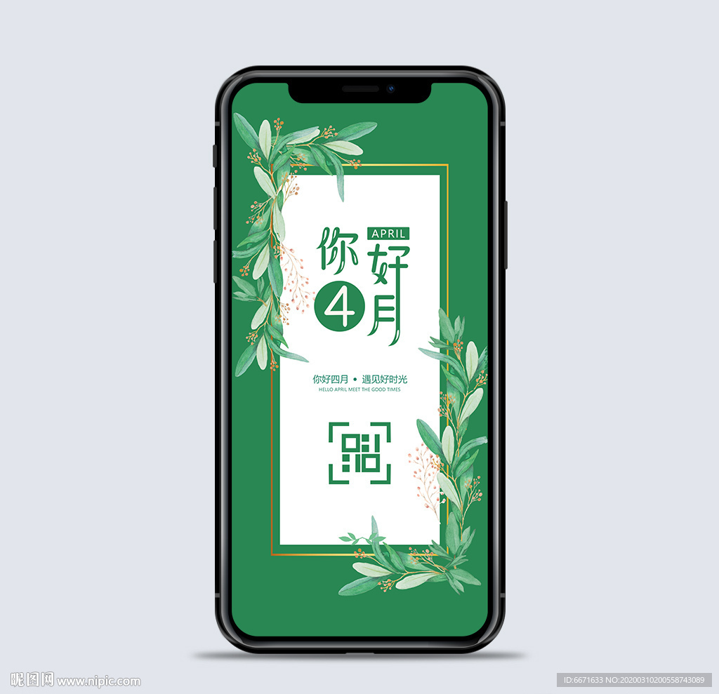 绿色小清新遇见四月手机海报