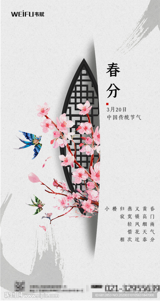 传统节气春分地产海报