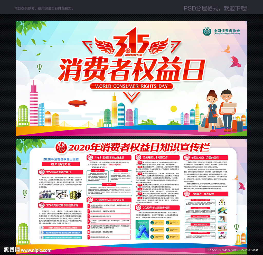 消费者权益日展板