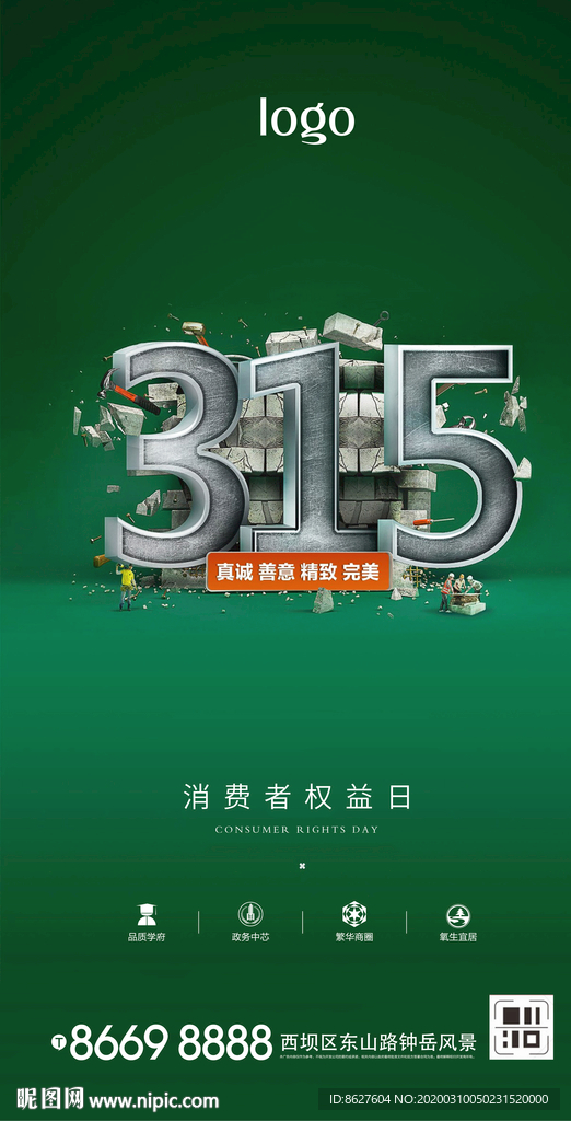 国际消费者权益日