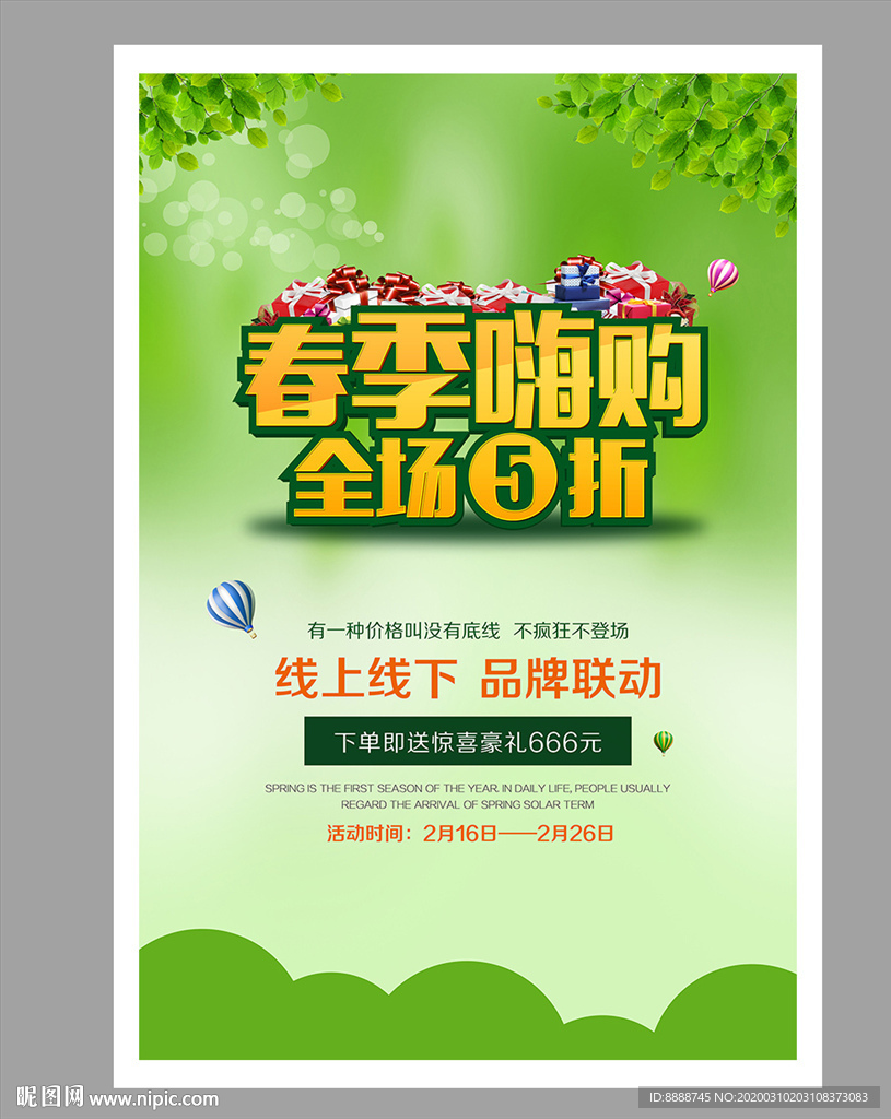 春季嗨购促销海报设计