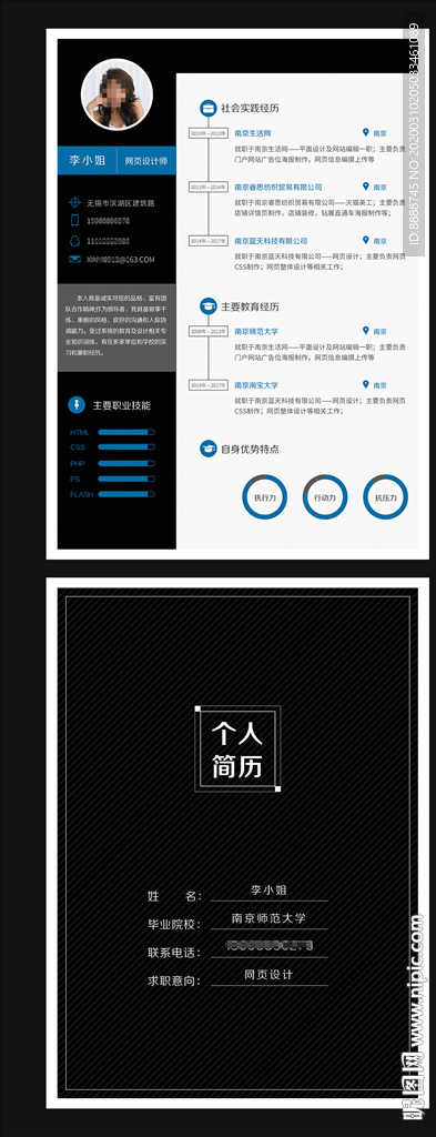 个人求职简历设计