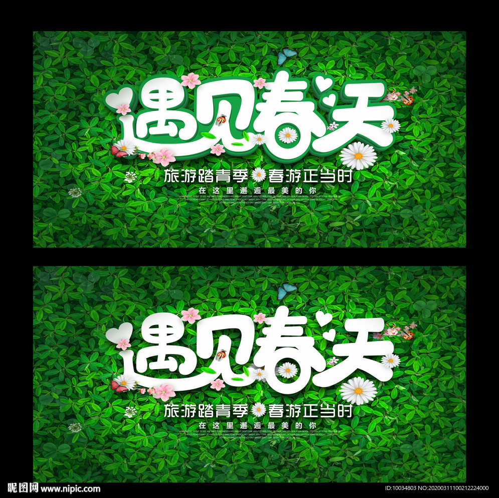 遇见春天
