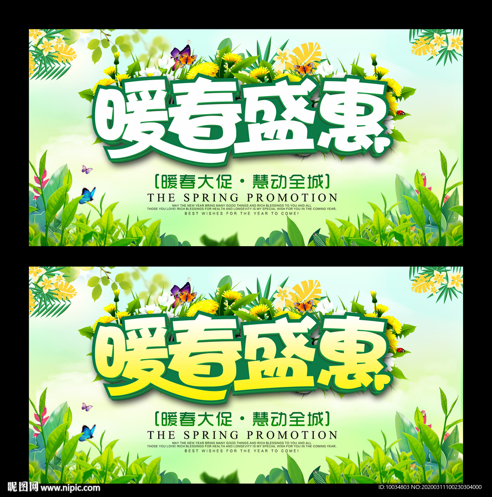 暖春盛惠