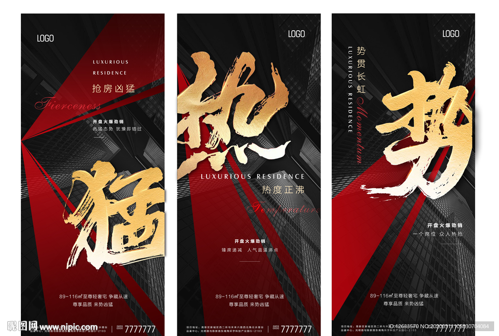 地产热销海报