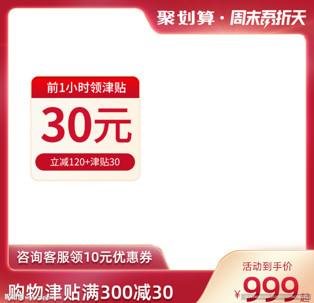聚划算周末吾折天主图模板红色