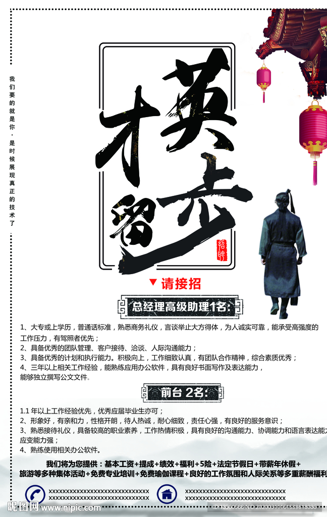 英才留步 企业招聘设计
