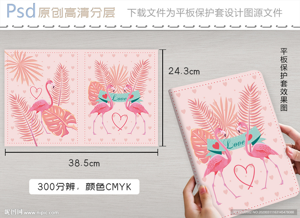 唯美火烈鸟热带植物平板保护套