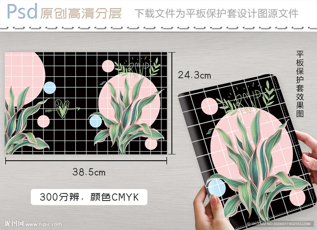 清新现代几何热带植物平板保护套