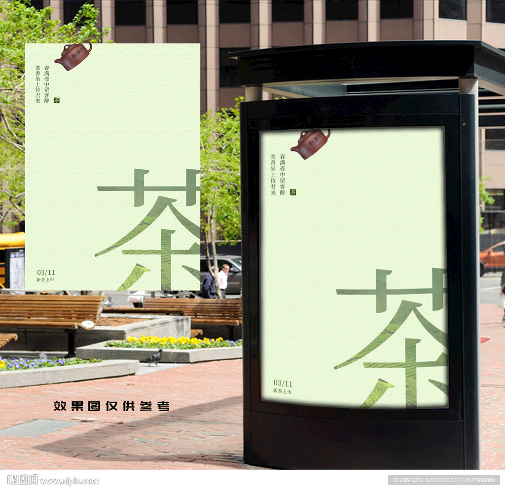 春茶上市海报