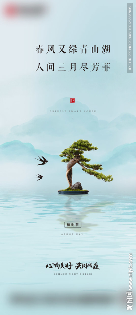 中式地产植树节微信单图