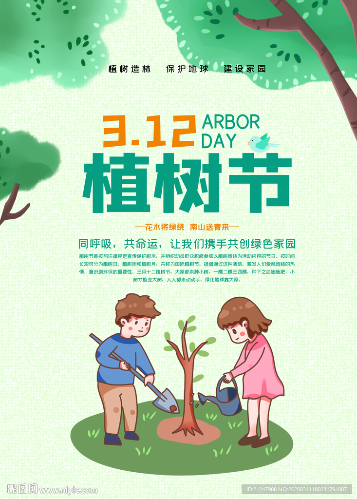 3月12日植树节公益海报