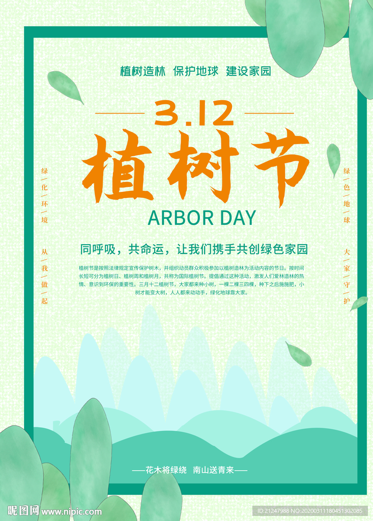 3月12日植树节公益海报