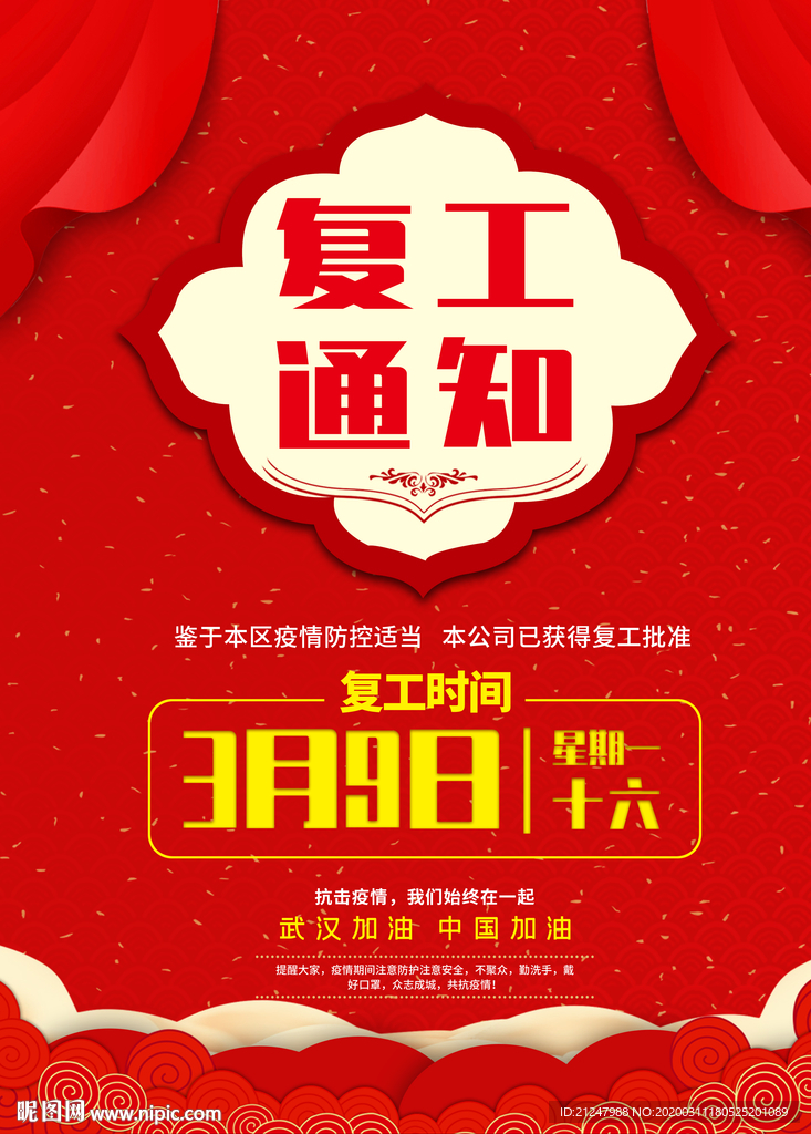 复工通知开工大吉海报
