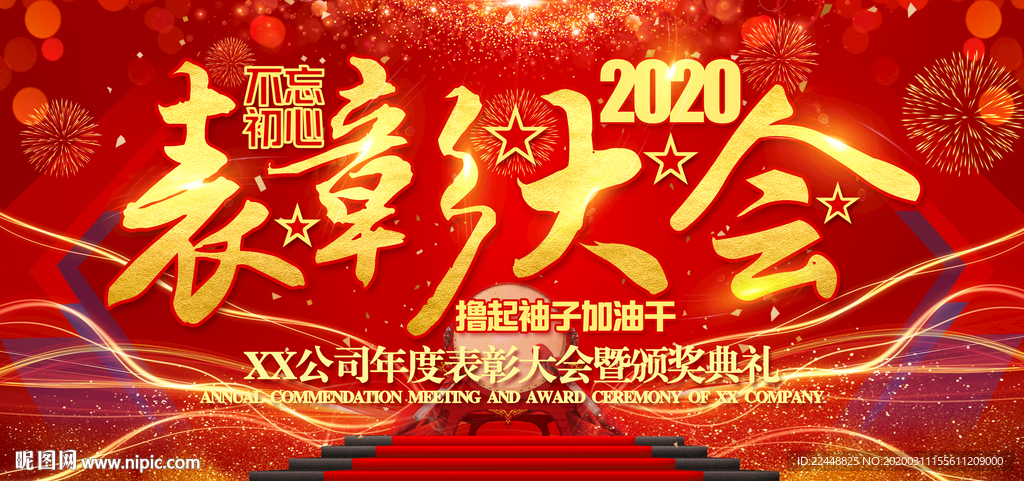 2020表彰大会高端会议背景板