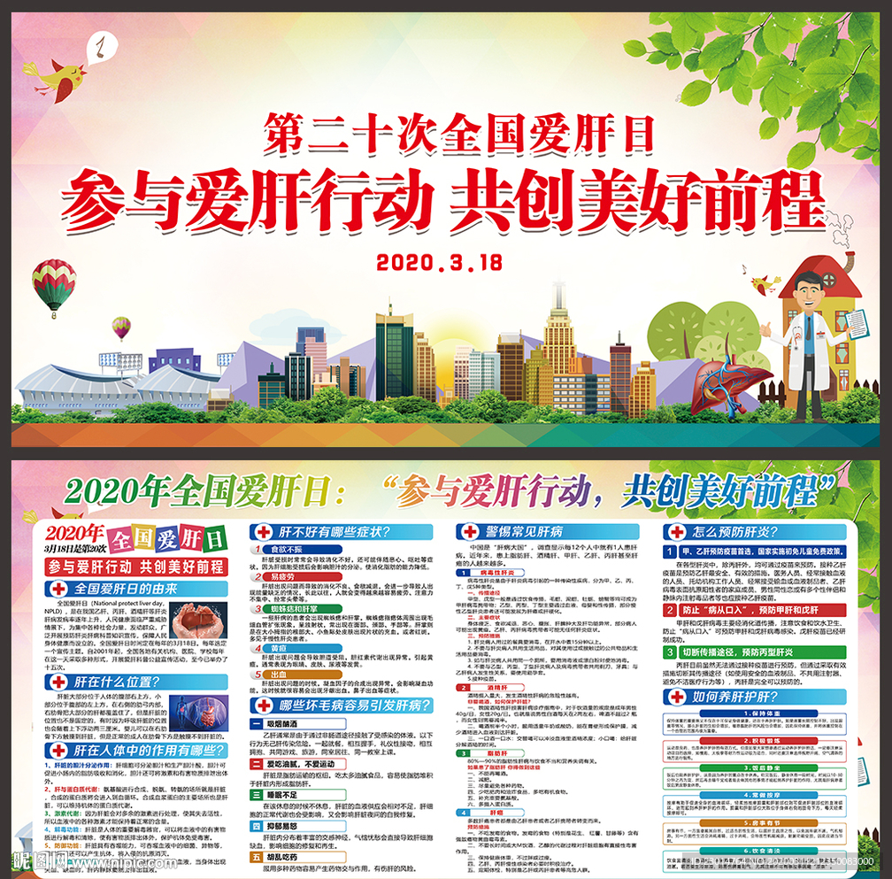 全国爱肝日 爱肝 爱肝日 31