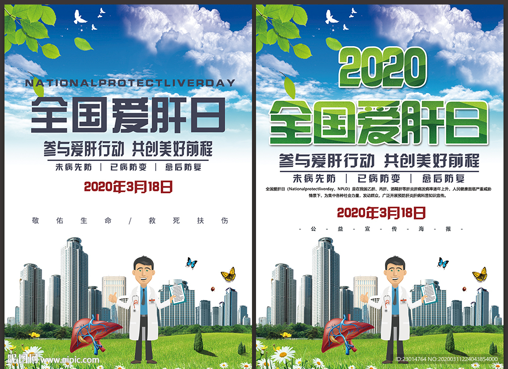 2020年全国爱肝日