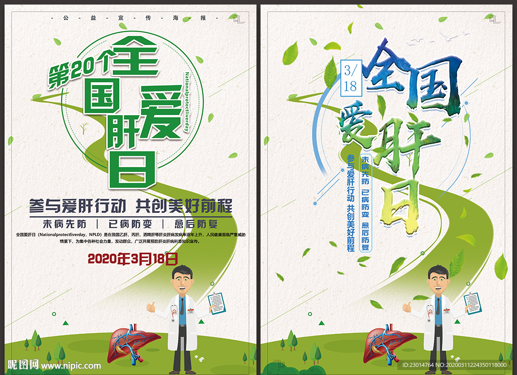 全国爱肝日