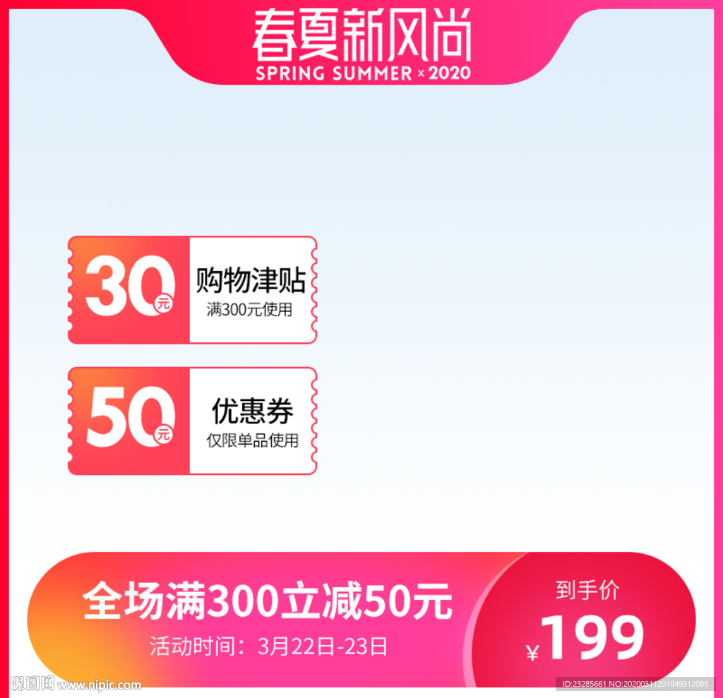 淘宝春夏新风尚直通车主图模板