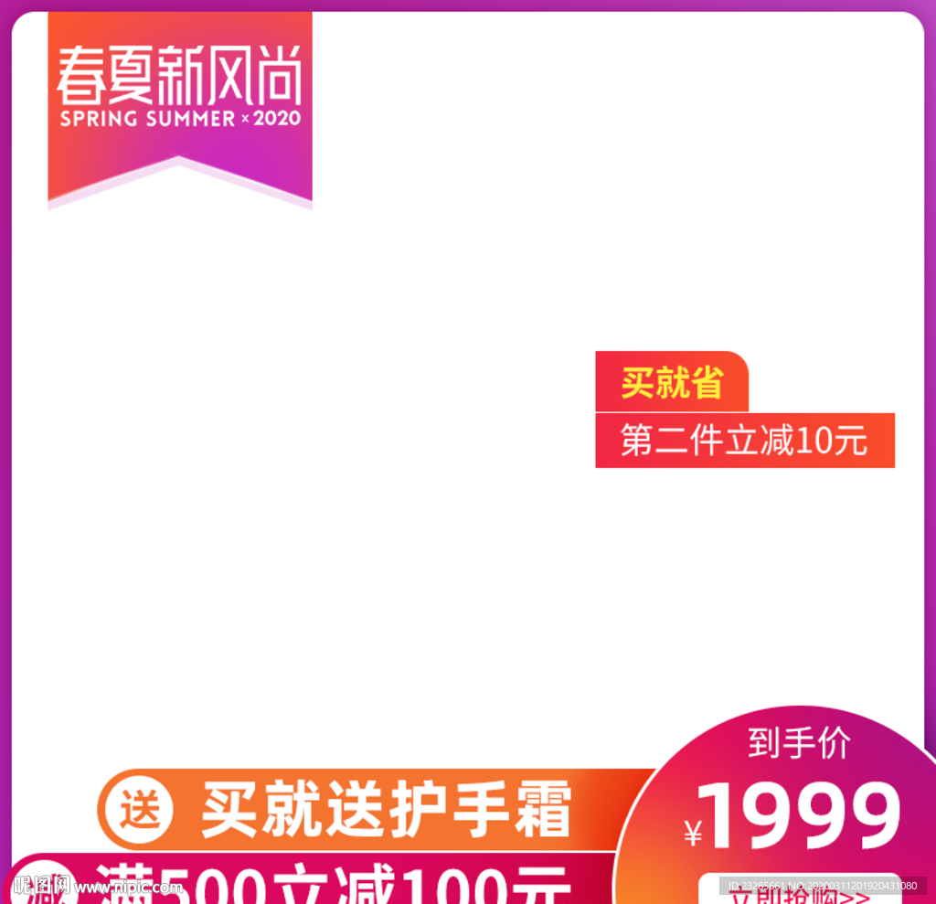 淘宝春夏新风尚促销主图直通车