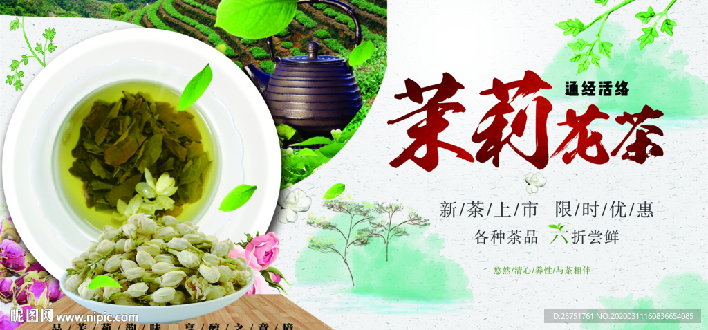 茉莉花茶
