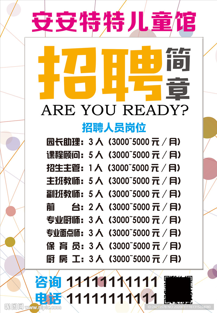 幼儿园招聘海报儿童馆课外班海报