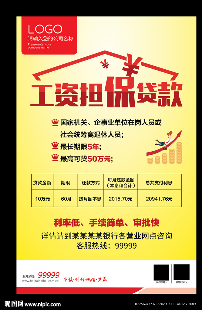 工资担保贷款借贷工资贷款宣传单