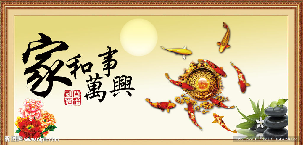 家和万事兴
