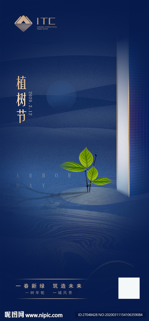 植树节 海报