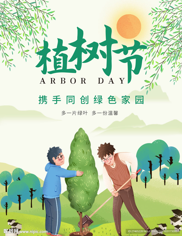 植树节插画