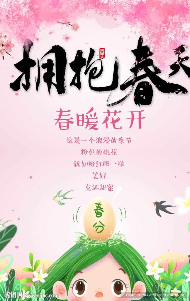 拥抱春天 春分