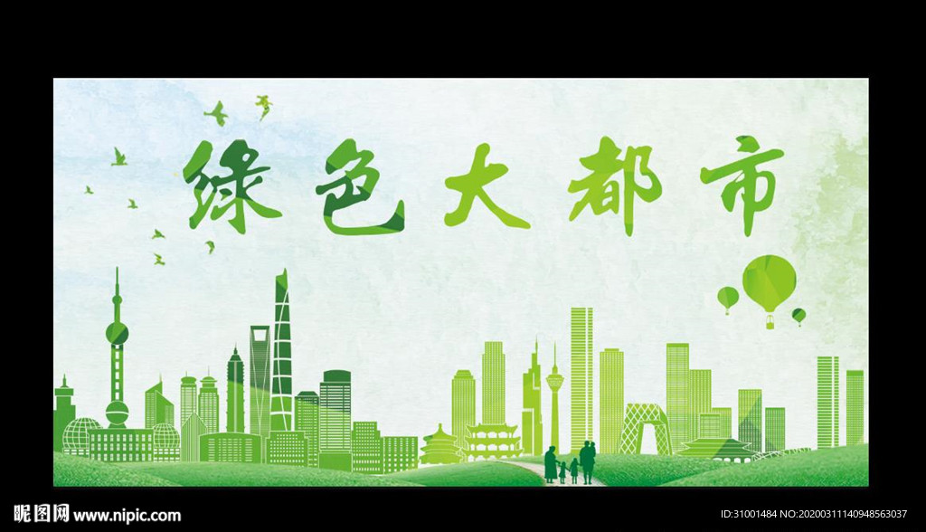 环保