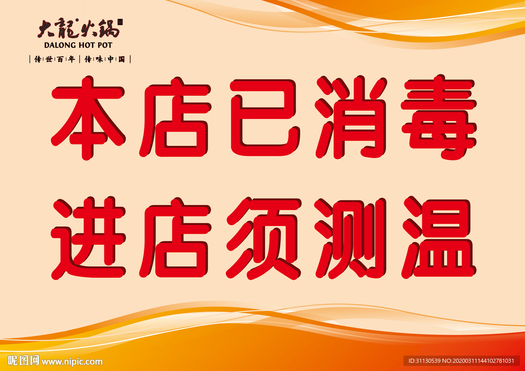 本店已消毒