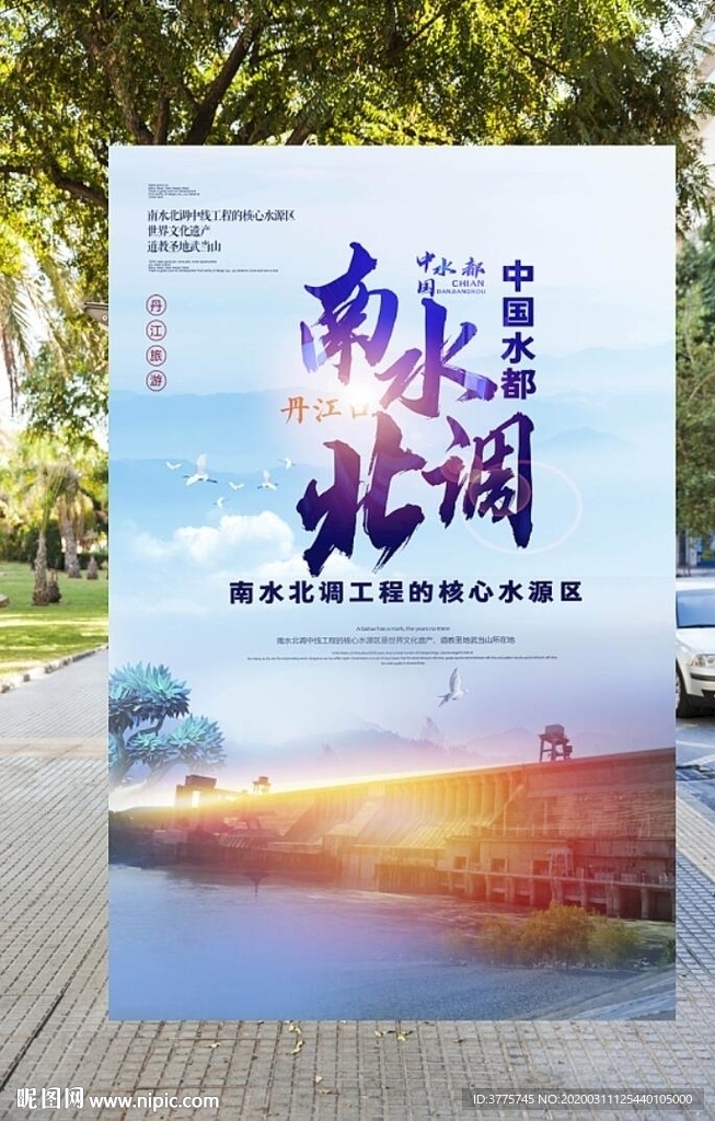南水北调丹江口城市旅游海报
