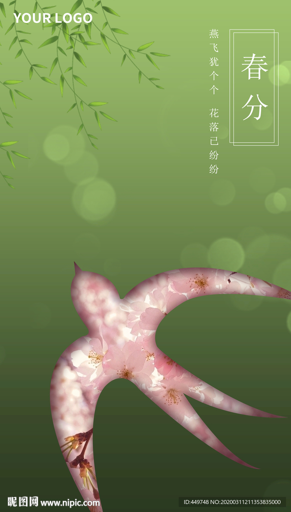 春分