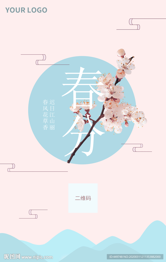春分